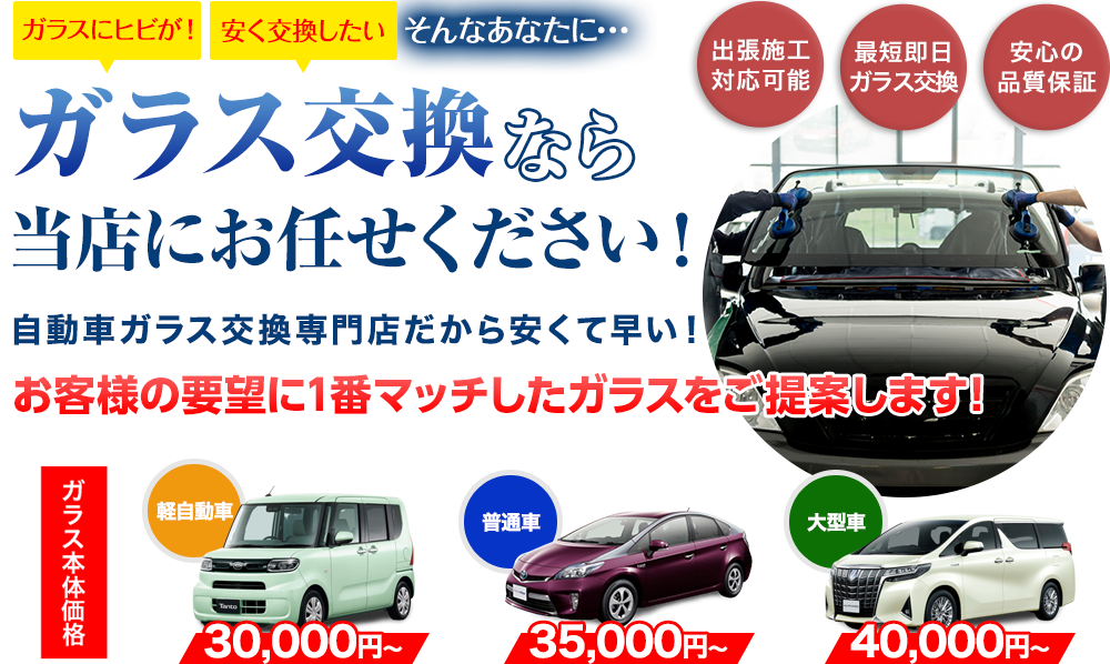 ガラス交換なら株式会社安全ガラス札幌にお任せください！自動車ガラス交換専門店だから安くて早い！