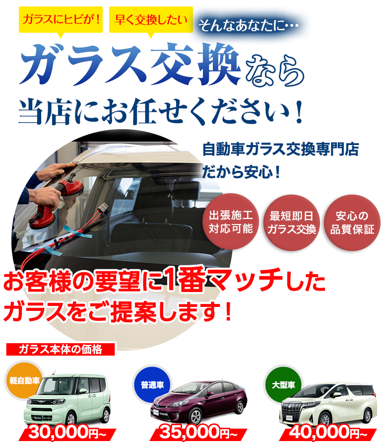 ガラス交換なら株式会社安全ガラス札幌にお任せください！自動車ガラス交換専門店だから安くて早い！