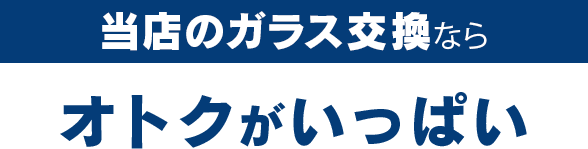 株式会社安全ガラス札幌のガラス交換ならオトクがいっぱい