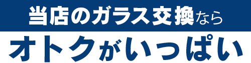 株式会社安全ガラス札幌のガラス交換ならオトクがいっぱい