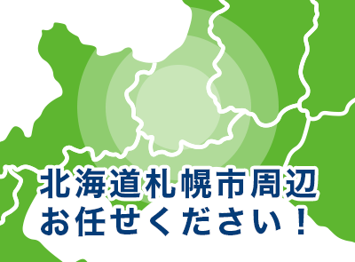 北海道札幌市、北広島市、小樽市、石狩市、江別市、恵庭市、千歳市周辺お任せください！