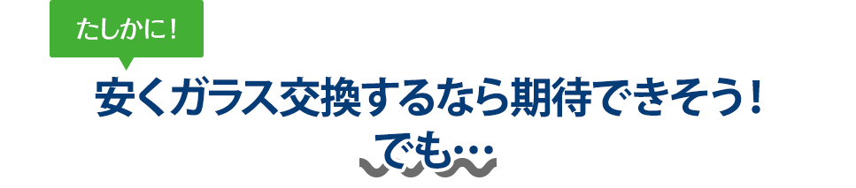 たしかに！ 安くガラス交換するなら株式会社安全ガラス札幌さんは期待できそう！でも…