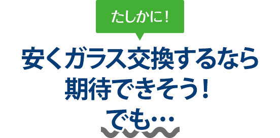 たしかに！ 安くガラス交換するなら株式会社安全ガラス札幌さんは期待できそう！でも…