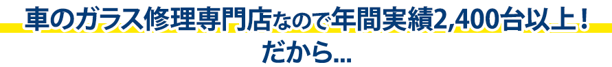 株式会社安全ガラス札幌は年間実績2,400台以上！だから…