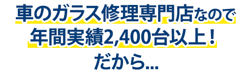 株式会社安全ガラス札幌は年間実績2,400台以上！だから…