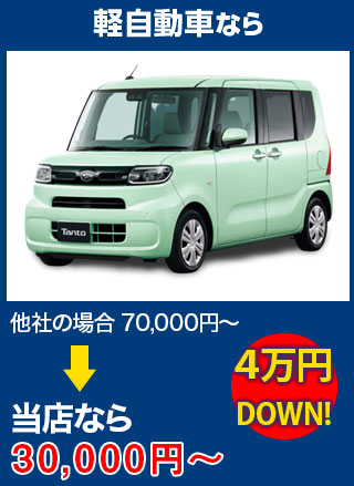 軽自動車なら、他社の場合70,000円～のところを株式会社安全ガラス札幌なら30,000円～　5万円DOWN！