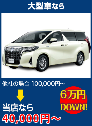 大型車なら、他社の場合100,000円～のところを株式会社安全ガラス札幌なら40,000円～　6万円DOWN！